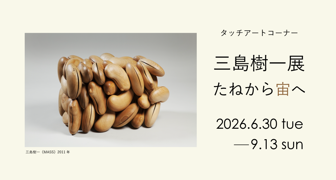 タッチアートコーナー
