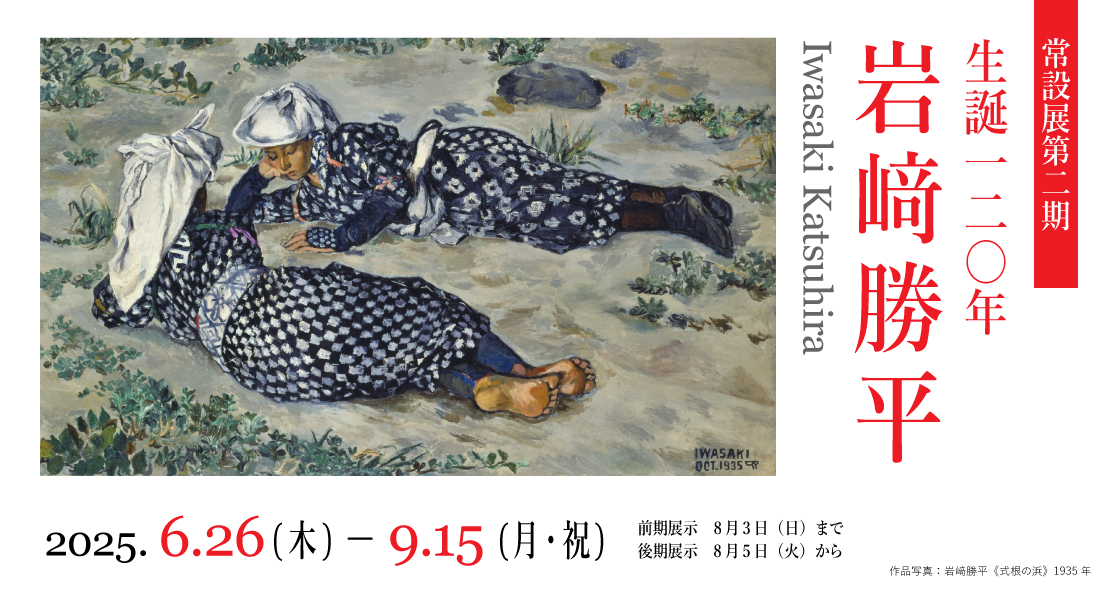 常設展