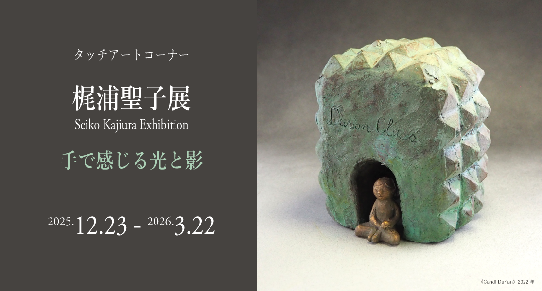 タッチアートコーナー