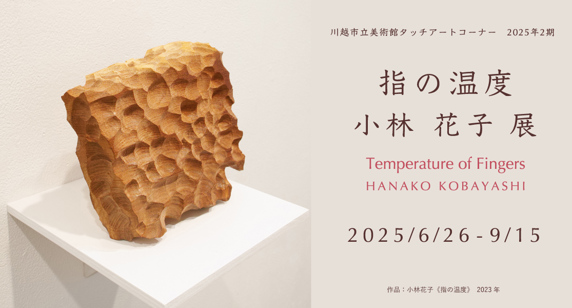 タッチアートコーナー