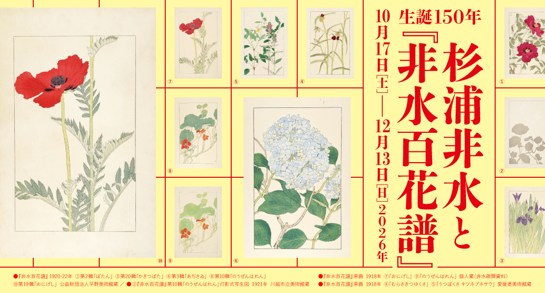 画像:杉浦非水と『非水百花譜』