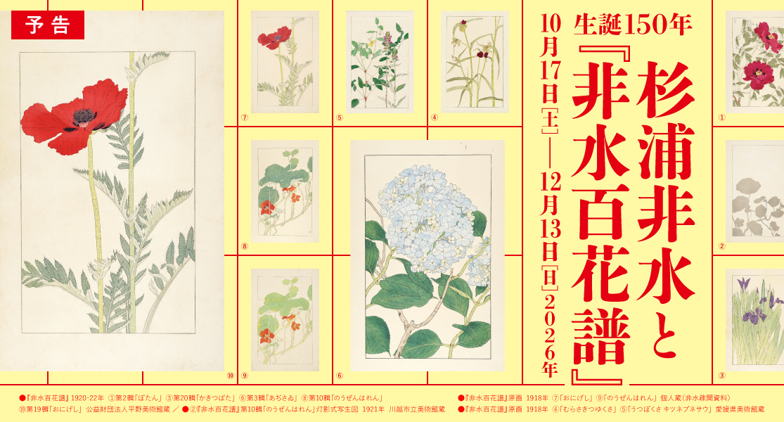 画像:杉浦非水と『非水百花譜』