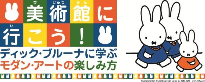 イラスト：ミッフィー　美術館に行こう！ディック・ブルーナに学ぶモダン・アートの楽しみ方