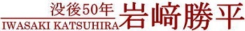没後50年　岩崎勝平