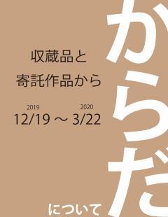写真：収蔵品と寄託作品から　「からだ」について　ポスター