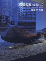 写真：関根伸夫展　図録の表紙