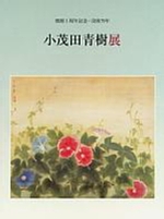 写真：小茂田青樹展　図録の表紙