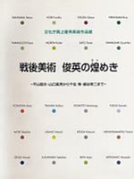写真：戦後美術 俊英の煌き展　図録の表紙