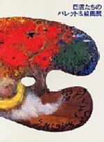 写真：巨匠たちのパレット＆絵画展　図録の表紙