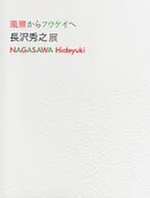 写真：長沢秀之展　図録の表紙