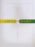 写真：田中屋コレクション　小村雪岱×岩崎勝平　図録の表紙