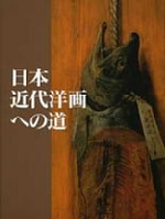 写真：高橋由一から藤島武二まで展　図録の表紙