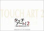 写真：タッチアート！2展　図録の表紙