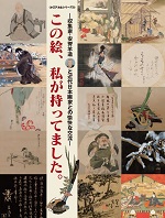写真：「この絵、私が持ってました。」図録表紙