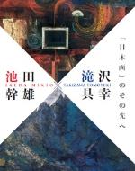 写真：「池田幹雄×滝沢具幸」図録表紙
