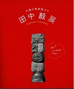 写真：田中毅展図録