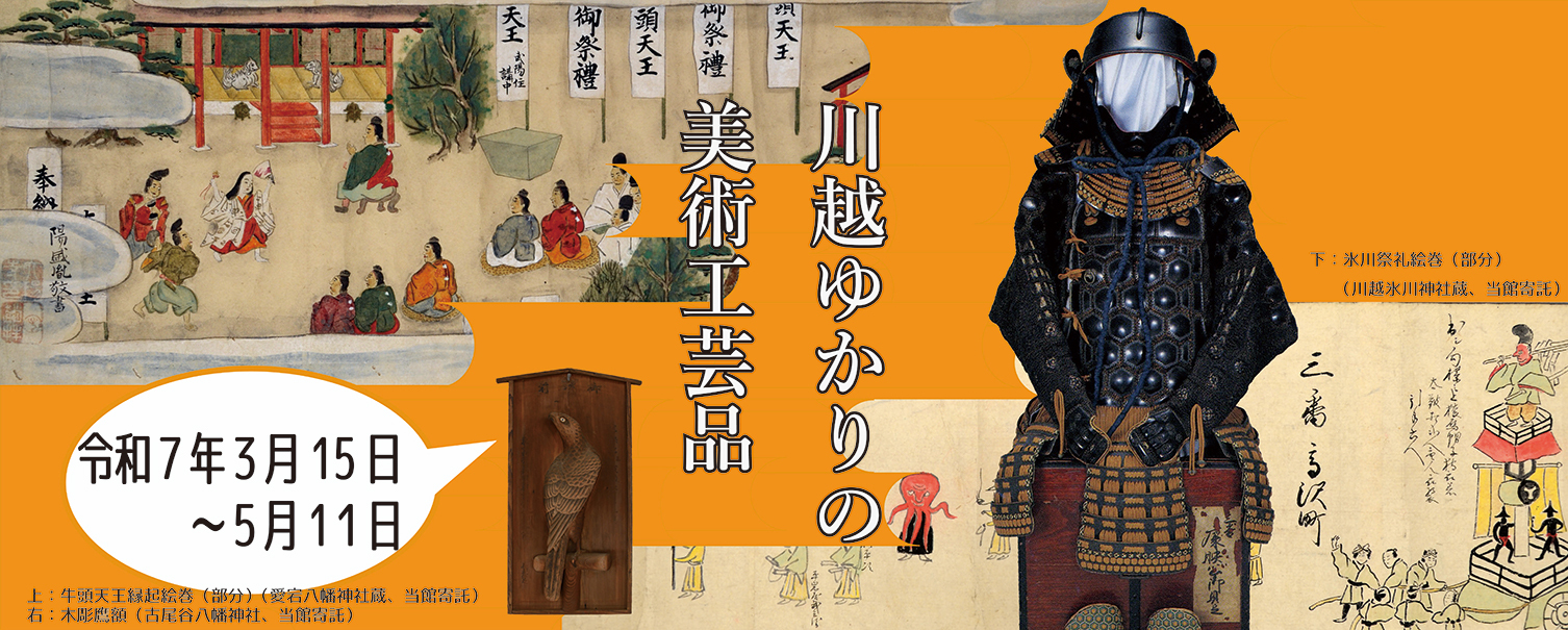 令和6年度館蔵資料公開「川越ゆかりの美術工芸品」 2025年3月15日土曜日から2025年5月11日日曜日まで