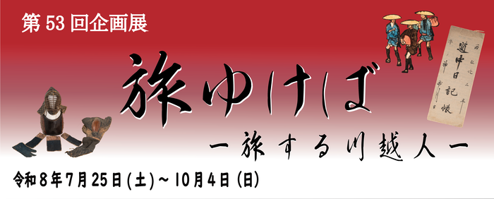 第53回企画展「旅ゆけばー旅する川越人ー」