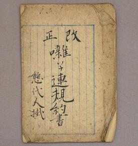 写真：改正囃子連規約書（明治31年9月）