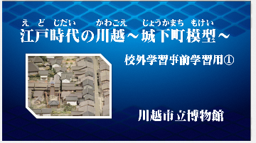 画面:「江戸時代の川越 城下町模型」