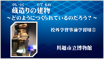 画面:「蔵造りの建物 どのようにつくられているのだろう?」