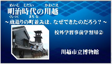 画面:「明治時代の川越 蔵造りの町並みは、なぜできたのだろう?」