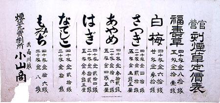 写真：官営「刻煙草定價表（きざみたばこていかひょう）」