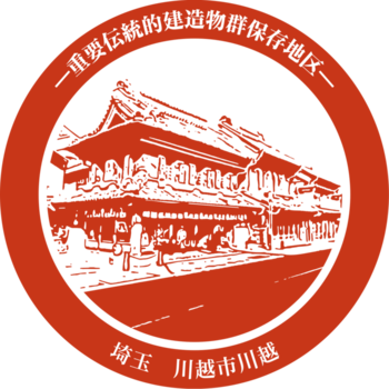 ー重要伝統的建造物群保存地区ー　埼玉　川越市川越