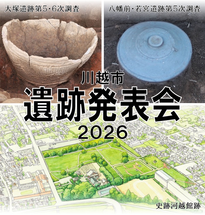川越市遺跡発表会2026、大塚遺跡第5・6次調査の遺物写真、八幡前・若宮遺跡第5次調査の遺物写真、史跡河越館跡の全景イラスト