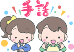 イラスト：手話