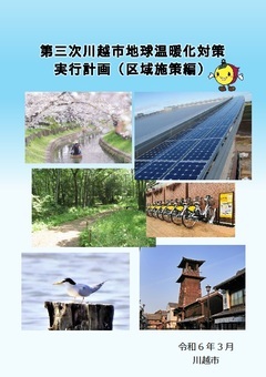 写真：第三次川越市地球温暖化対策実行計画（区域施策編）改定版　表紙