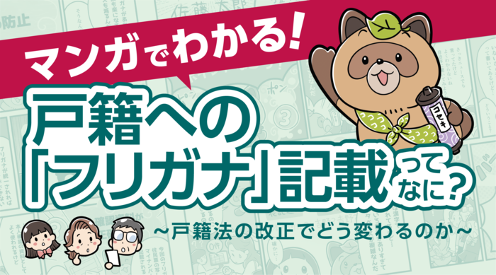 マンガでわかる戸籍へのフリガナ記載ってなに？戸籍法の改正でどう変わるのか