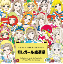 イラスト：推しガール総選挙