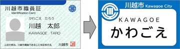 イラスト:現行の職員証(左)と見直し後の名札(右)のイメージ