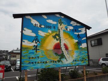 写真：川越第一中学校の大絵馬