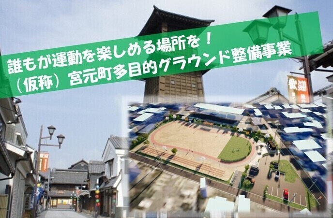 写真：宮元町多目的グラウンドメインイメージ