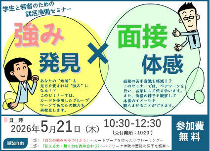 イラスト：学生と若者のための就活準備セミナーを開催。強み発見と面接を体感してもらえる内容で、5月21日（木曜）の午前10時半から午後0時半に開催。費用は無料。