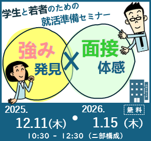 画像：学生と若者のための就活準備セミナーを開催。強み発見と面接を体感してもらえる内容で、12月11日（木曜）と1月15日（木曜）の午前10時半から午後0時半の二部構成。費用は無料。