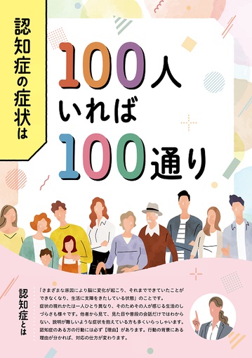 写真:認知症の症状は100人いれば100通り チラシ