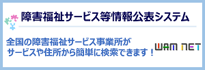 バナー画像：障害福祉サービス等情報公表システム（外部リンク・新しいウィンドウで開きます）