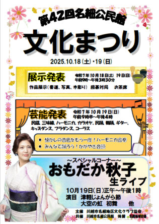 第42回名細公民館文化まつり10月18日土曜日19日日曜日開催。展示発表は両日午前9時から午後3時半。内容は作品展示（写真他）、囲碁、お茶席。芸能発表は日曜日午前9時半から午後4時。内容は民謡、三味線他。民謡歌手おもだか秋子生ライブは日曜日正午から午後1時。演目は初舞他。
