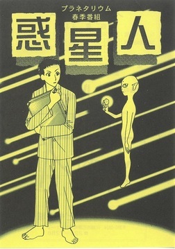 春の星座紹介番組