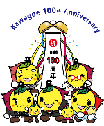 イラスト：市制施行100周年のくす玉と川越市マスコットキャラクターときも