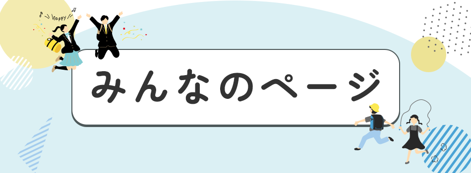 みんなのページ