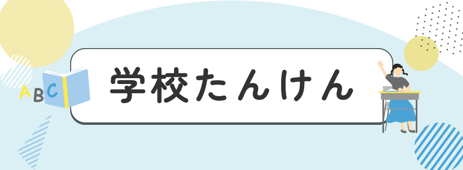 学校たんけん