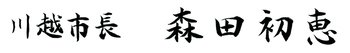 川越市長　森田初恵