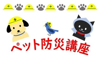ペット防災講座のイメージイラスト