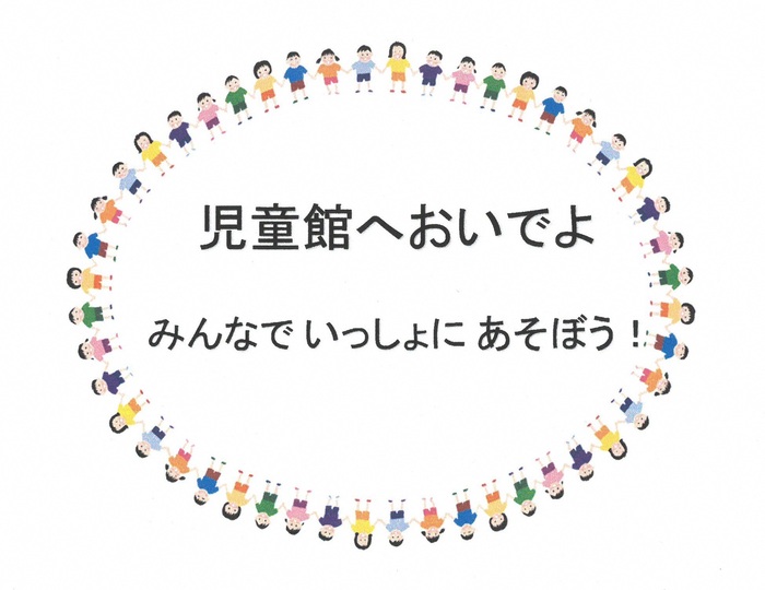 児童館においでよ　みんなでいっしょにあそぼう