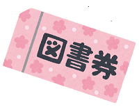 イラスト画像：図書券