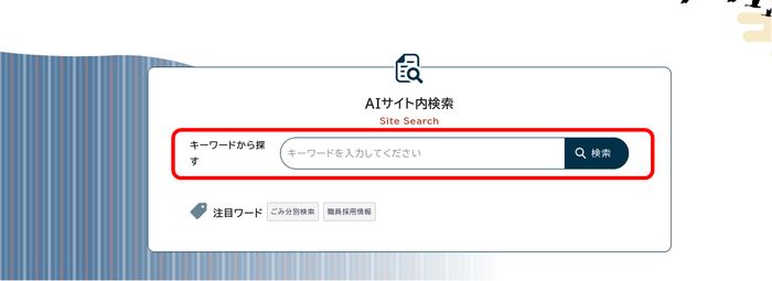 AIサイト内検索の画像